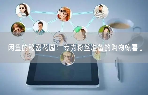 闲鱼的秘密花园:专为粉丝准备的购物惊喜。
