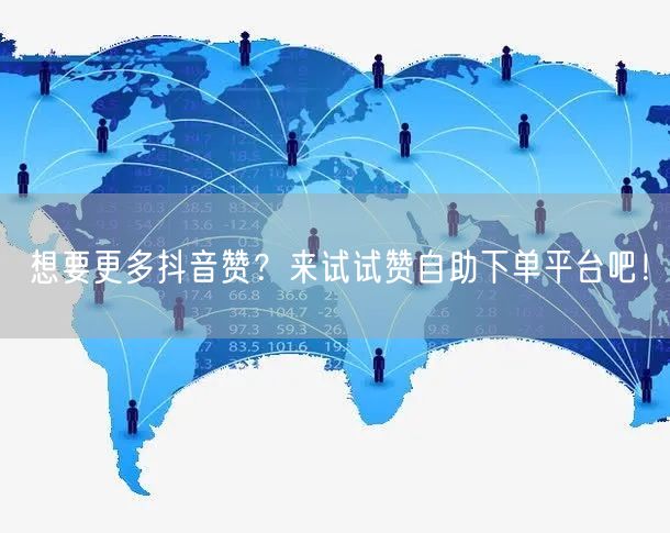 想要更多抖音赞?来试试赞自助下单平台吧!