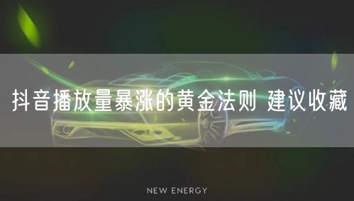 抖音播放量暴涨的黄金法则 建议收藏
