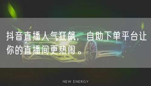 抖音直播人气狂飙,自助下单平台让你的直播间更热闹。