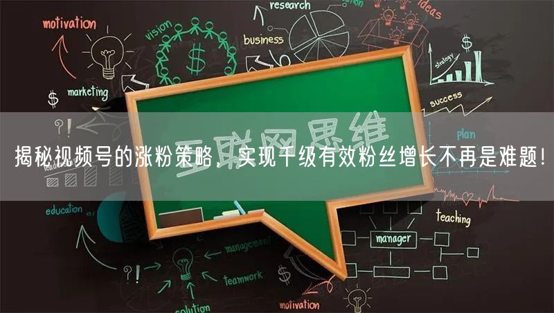 揭秘视频号的涨粉策略,实现千级有效粉丝增长不再是难题!