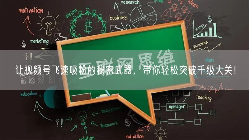 让视频号飞速吸粉的秘密武器,带你轻松突破千级大关!