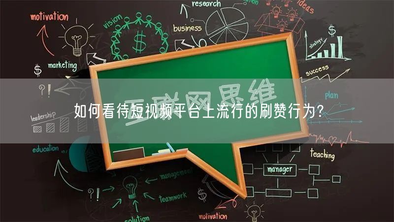 如何看待短视频平台上流行的刷赞行为?