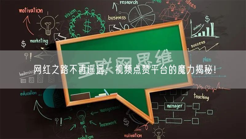 网红之路不再遥远:视频点赞平台的魔力揭秘!